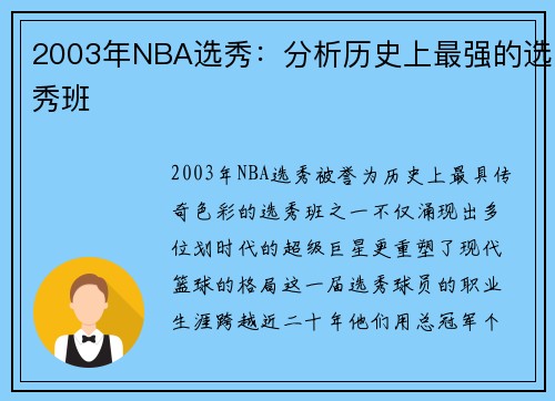 2003年NBA选秀：分析历史上最强的选秀班