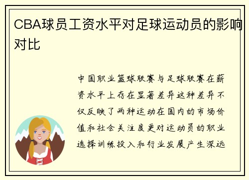 CBA球员工资水平对足球运动员的影响对比