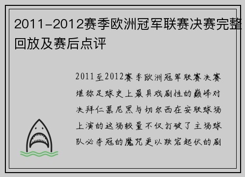 2011-2012赛季欧洲冠军联赛决赛完整回放及赛后点评