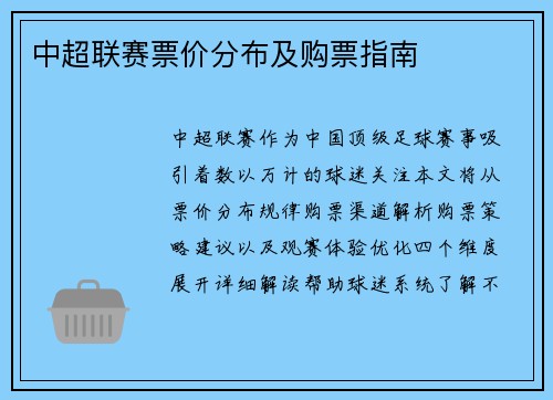 中超联赛票价分布及购票指南