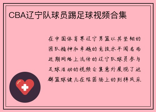 CBA辽宁队球员踢足球视频合集