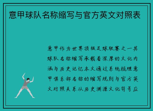 意甲球队名称缩写与官方英文对照表