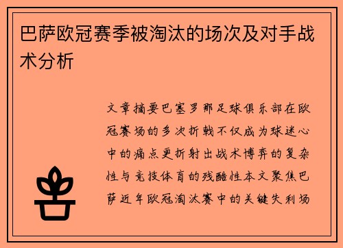 巴萨欧冠赛季被淘汰的场次及对手战术分析