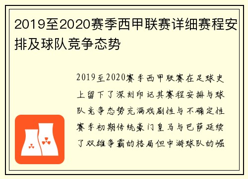 2019至2020赛季西甲联赛详细赛程安排及球队竞争态势