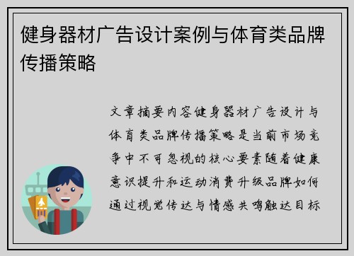 健身器材广告设计案例与体育类品牌传播策略