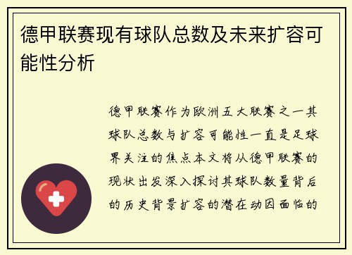 德甲联赛现有球队总数及未来扩容可能性分析