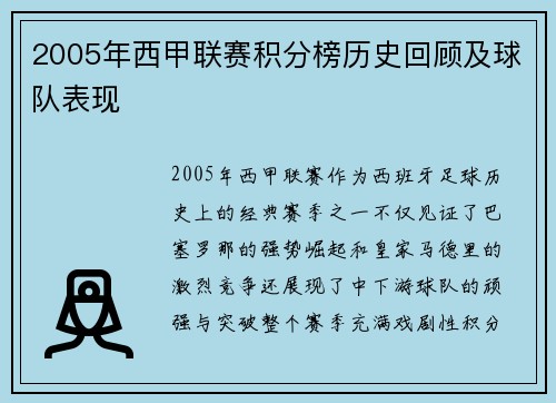 2005年西甲联赛积分榜历史回顾及球队表现