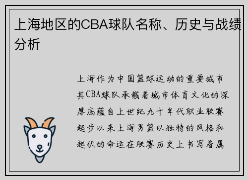 上海地区的CBA球队名称、历史与战绩分析