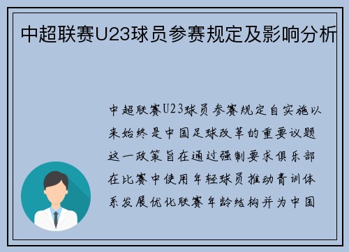 中超联赛U23球员参赛规定及影响分析