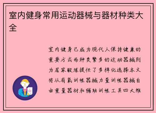 室内健身常用运动器械与器材种类大全