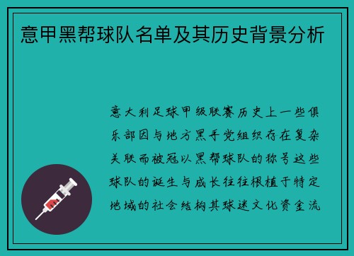 意甲黑帮球队名单及其历史背景分析