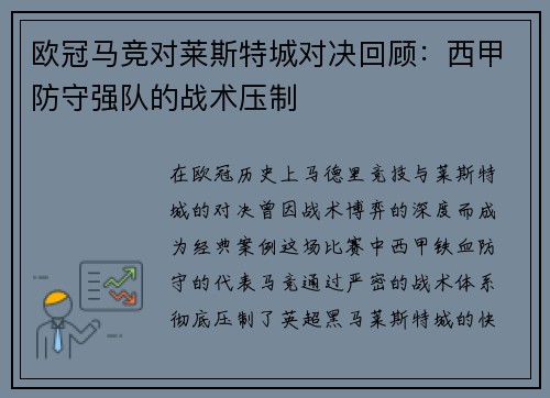 欧冠马竞对莱斯特城对决回顾：西甲防守强队的战术压制