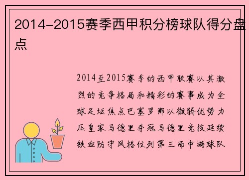2014-2015赛季西甲积分榜球队得分盘点