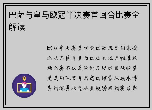 巴萨与皇马欧冠半决赛首回合比赛全解读