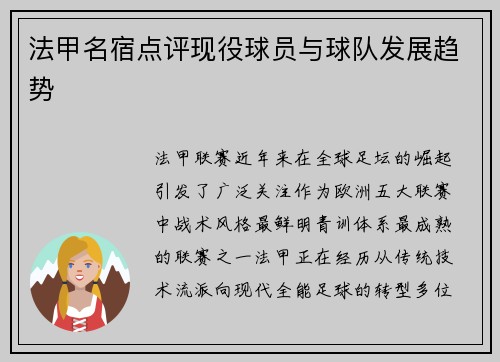 法甲名宿点评现役球员与球队发展趋势