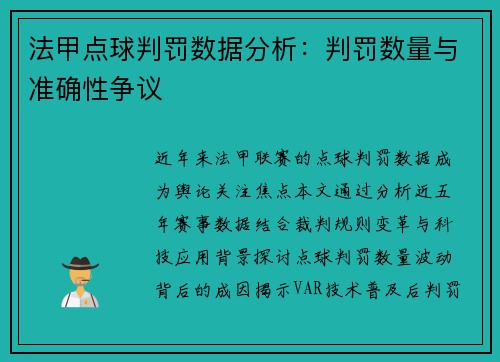 法甲点球判罚数据分析：判罚数量与准确性争议