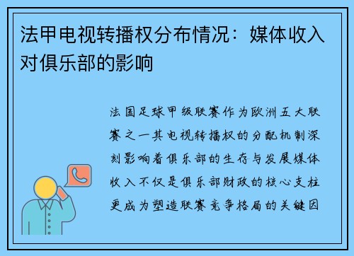 法甲电视转播权分布情况：媒体收入对俱乐部的影响