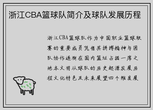 浙江CBA篮球队简介及球队发展历程
