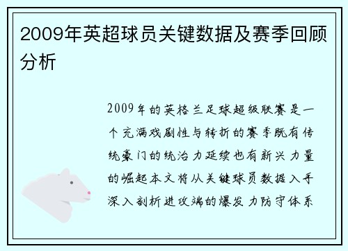 2009年英超球员关键数据及赛季回顾分析