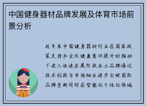 中国健身器材品牌发展及体育市场前景分析