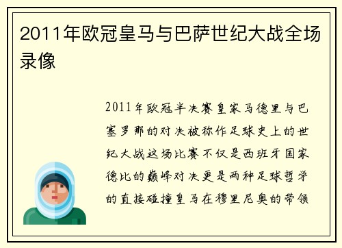 2011年欧冠皇马与巴萨世纪大战全场录像