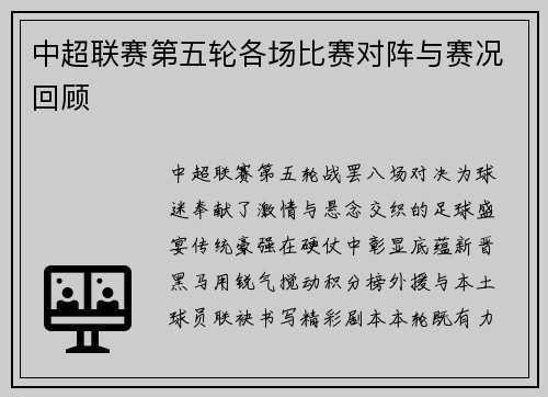 中超联赛第五轮各场比赛对阵与赛况回顾