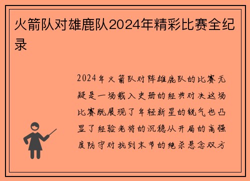火箭队对雄鹿队2024年精彩比赛全纪录