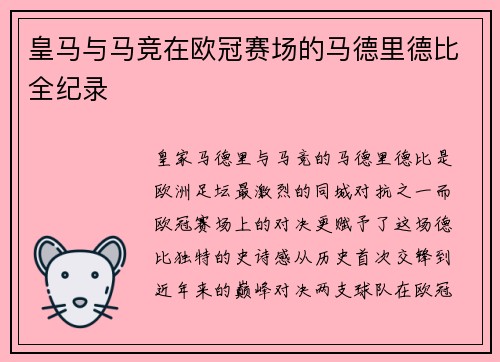 皇马与马竞在欧冠赛场的马德里德比全纪录