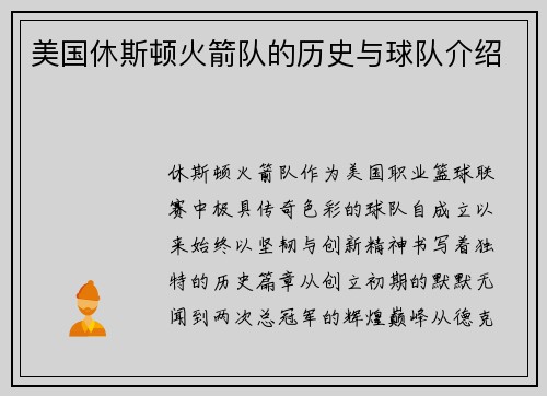 美国休斯顿火箭队的历史与球队介绍