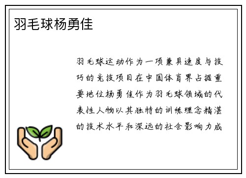 羽毛球杨勇佳