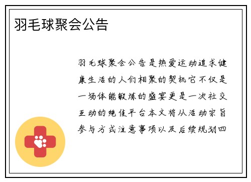 羽毛球聚会公告