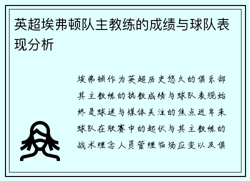 英超埃弗顿队主教练的成绩与球队表现分析