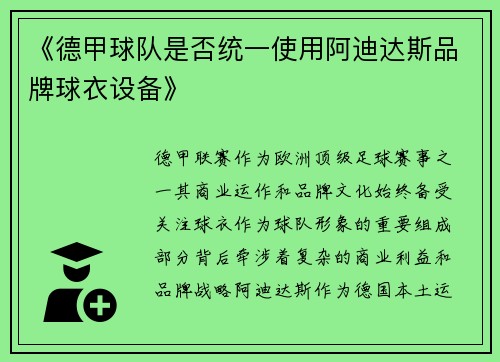 《德甲球队是否统一使用阿迪达斯品牌球衣设备》