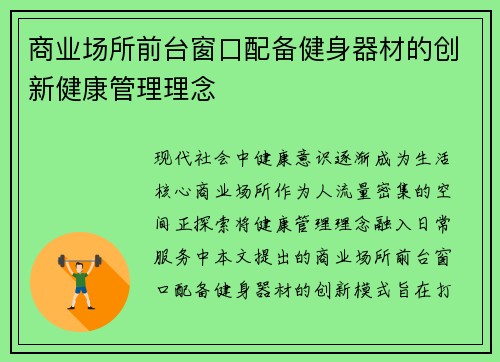 商业场所前台窗口配备健身器材的创新健康管理理念