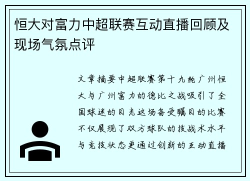 恒大对富力中超联赛互动直播回顾及现场气氛点评