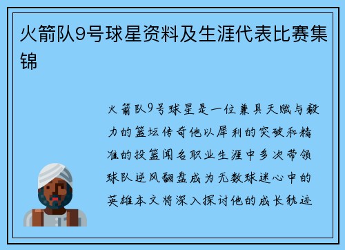 火箭队9号球星资料及生涯代表比赛集锦