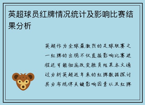 英超球员红牌情况统计及影响比赛结果分析