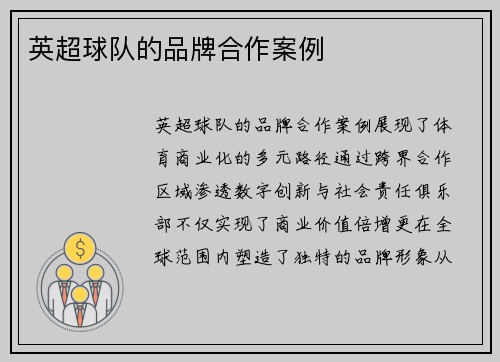 英超球队的品牌合作案例