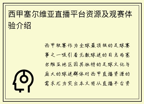 西甲塞尔维亚直播平台资源及观赛体验介绍