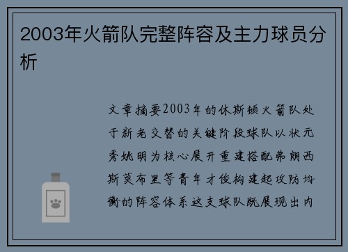 2003年火箭队完整阵容及主力球员分析