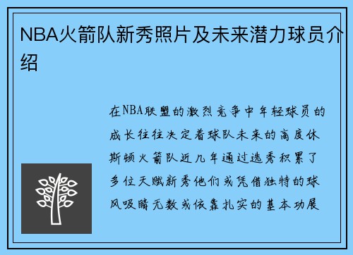 NBA火箭队新秀照片及未来潜力球员介绍