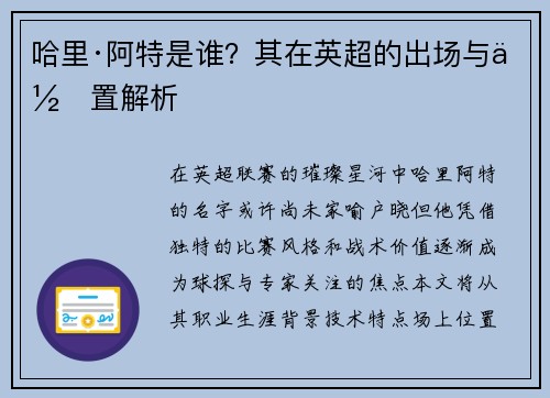 哈里·阿特是谁？其在英超的出场与位置解析
