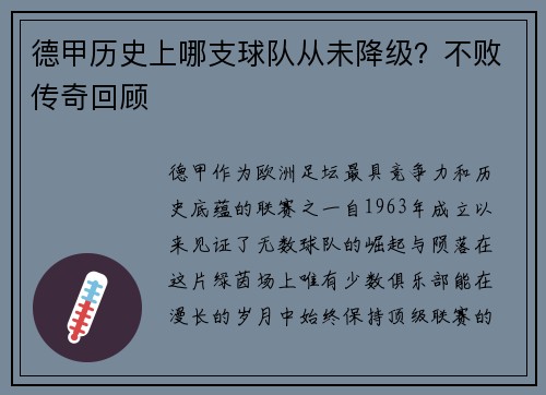德甲历史上哪支球队从未降级？不败传奇回顾