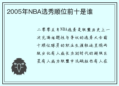 2005年NBA选秀顺位前十是谁