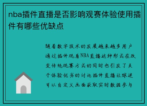 nba插件直播是否影响观赛体验使用插件有哪些优缺点