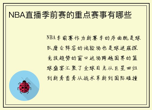 NBA直播季前赛的重点赛事有哪些