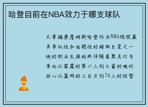 哈登目前在NBA效力于哪支球队