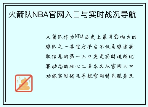 火箭队NBA官网入口与实时战况导航
