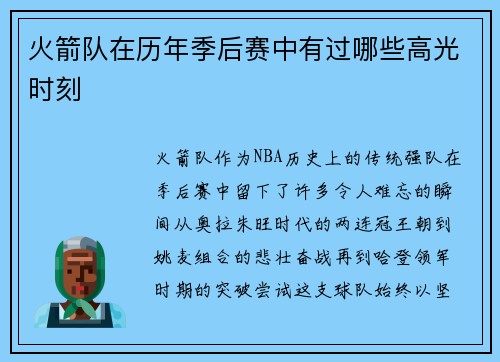 火箭队在历年季后赛中有过哪些高光时刻