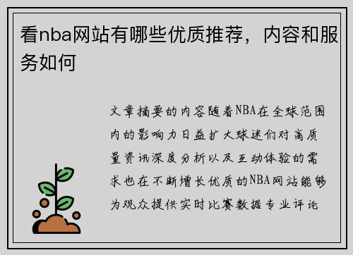 看nba网站有哪些优质推荐，内容和服务如何